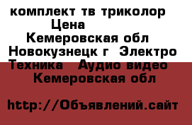 комплект тв триколор › Цена ­ 5 000 - Кемеровская обл., Новокузнецк г. Электро-Техника » Аудио-видео   . Кемеровская обл.